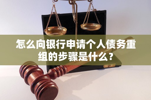 芜湖市怎么向银行申请个人债务重组的步骤是什么？